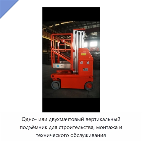 Одно- или двухмачтовый вертикальный подъёмник для строительства, монтажа и технического обслуживания