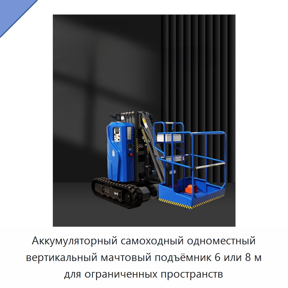 Аккумуляторный самоходный одноместный вертикальный мачтовый подъёмник 6 или 8 м для ограниченных пространств — Подъемные столы
