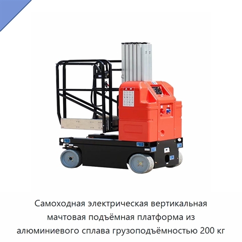 Самоходная электрическая вертикальная мачтовая подъёмная платформа из алюминиевого сплава грузоподъёмностью 200 кг