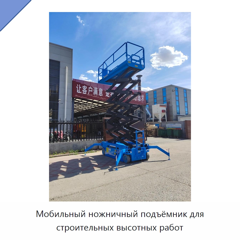 Мобильный ножничный подъёмник для строительных высотных работ — Подъемные столы