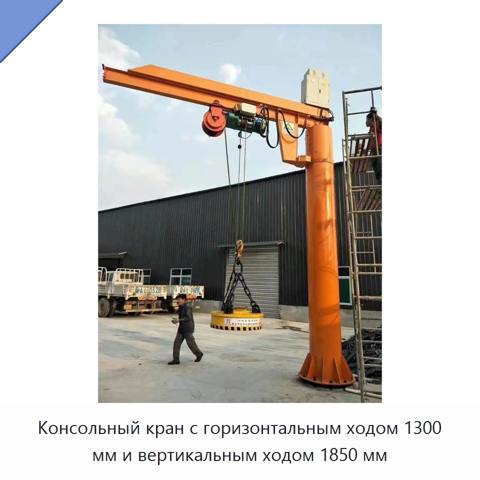 Консольный кран с горизонтальным ходом 1300 мм и вертикальным ходом 1850 мм — Манипуляторы