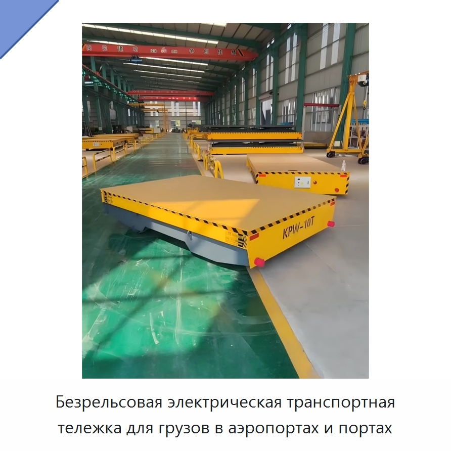 Безрельсовая электрическая транспортная тележка для грузов в аэропортах и портах — Специальное подъемно-транспортное оборудование