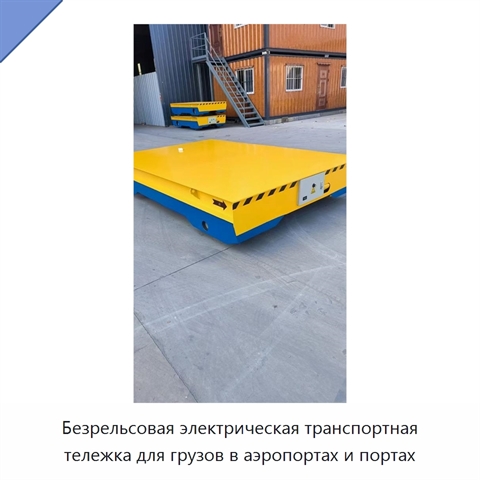 Безрельсовая электрическая транспортная тележка для грузов в аэропортах и портах