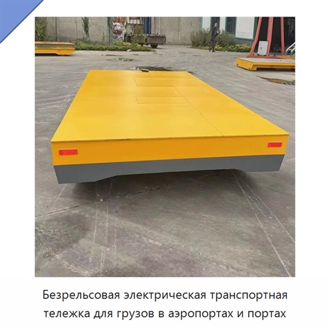 Безрельсовая электрическая транспортная тележка для грузов в аэропортах и портах