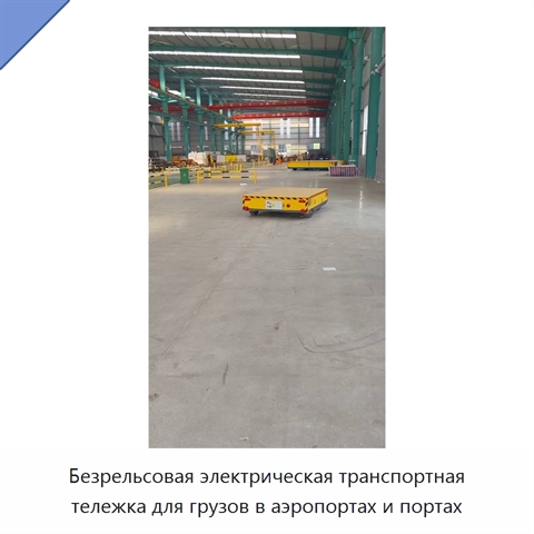 Безрельсовая электрическая транспортная тележка для грузов в аэропортах и портах