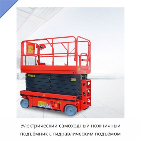 Электрический самоходный ножничный подъёмник с гидравлическим подъёмом