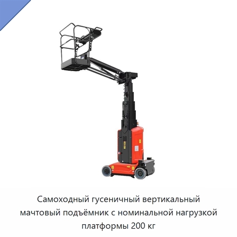 Самоходный гусеничный вертикальный мачтовый подъёмник с номинальной нагрузкой платформы 200 кг