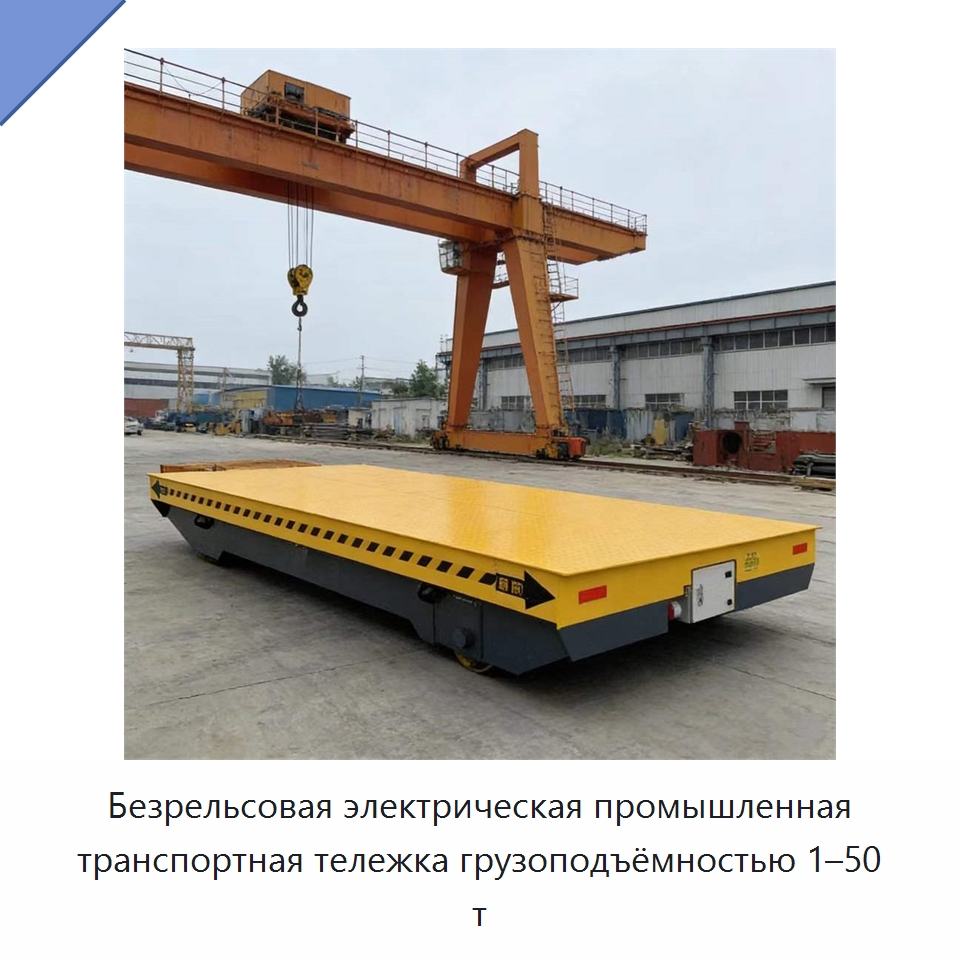 Безрельсовая электрическая промышленная транспортная тележка грузоподъёмностью 1–50 т — Специальное подъемно-транспортное оборудование