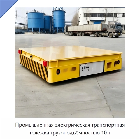 Промышленная электрическая транспортная тележка грузоподъёмностью 10 т