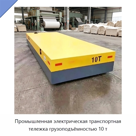 Промышленная электрическая транспортная тележка грузоподъёмностью 10 т
