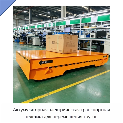 Аккумуляторная электрическая транспортная тележка для перемещения грузов
