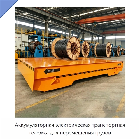 Аккумуляторная электрическая транспортная тележка для перемещения грузов