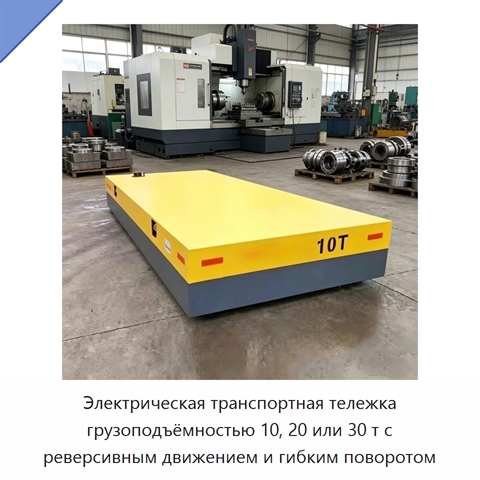 Электрическая транспортная тележка грузоподъёмностью 10, 20 или 30 т с реверсивным движением и гибким поворотом