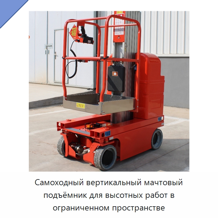 Самоходный вертикальный мачтовый подъёмник для высотных работ в ограниченном пространстве — Подъемные столы