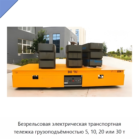 Безрельсовая электрическая транспортная тележка грузоподъёмностью 5, 10, 20 или 30 т