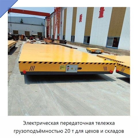 Электрическая передаточная тележка грузоподъёмностью 20 т для цехов и складов