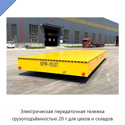Электрическая передаточная тележка грузоподъёмностью 20 т для цехов и складов