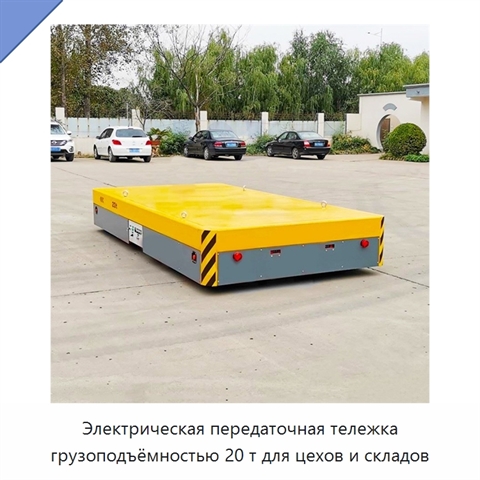 Электрическая передаточная тележка грузоподъёмностью 20 т для цехов и складов