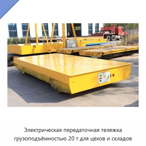 Электрическая передаточная тележка грузоподъёмностью 20 т для цехов и складов