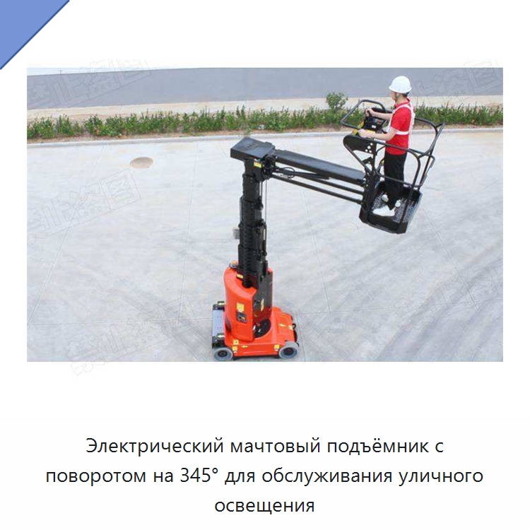 Электрический мачтовый подъёмник с поворотом на 345° для обслуживания уличного освещения — Подъемные столы