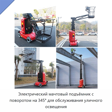 Электрический мачтовый подъёмник с поворотом на 345° для обслуживания уличного освещения