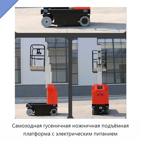 Самоходная гусеничная ножничная подъёмная платформа с электрическим питанием