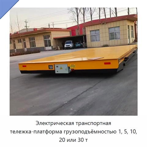 Электрическая транспортная тележка-платформа грузоподъёмностью 1, 5, 10, 20 или 30 т