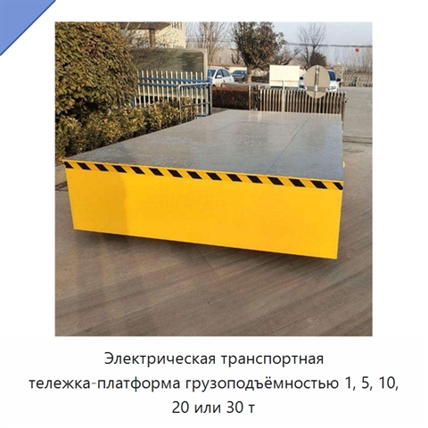 Электрическая транспортная тележка-платформа грузоподъёмностью 1, 5, 10, 20 или 30 т
