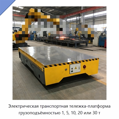Электрическая транспортная тележка-платформа грузоподъёмностью 1, 5, 10, 20 или 30 т