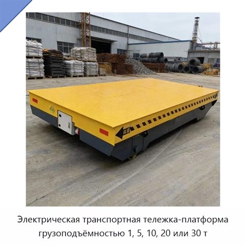 Электрическая транспортная тележка-платформа грузоподъёмностью 1, 5, 10, 20 или 30 т