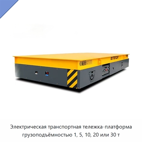 Электрическая транспортная тележка-платформа грузоподъёмностью 1, 5, 10, 20 или 30 т