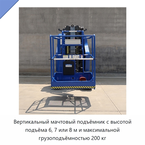 Вертикальный мачтовый подъёмник с высотой подъёма 6, 7 или 8 м и максимальной грузоподъёмностью 200 кг