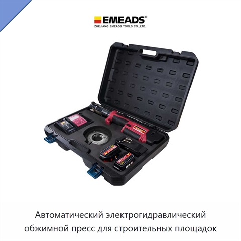 Автоматический электрогидравлический обжимной пресс для строительных площадок