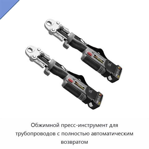 Обжимной пресс-инструмент для трубопроводов с полностью автоматическим возвратом