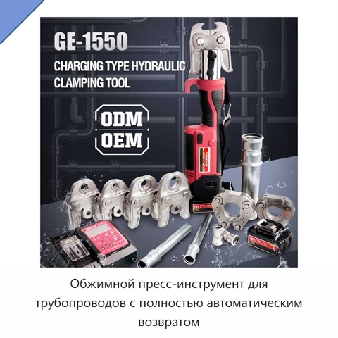 Обжимной пресс-инструмент для трубопроводов с полностью автоматическим возвратом