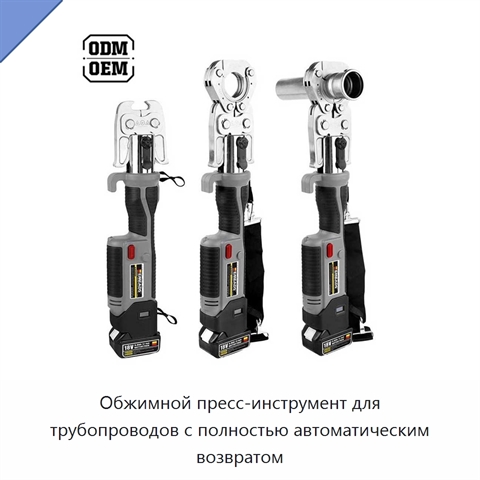 Обжимной пресс-инструмент для трубопроводов с полностью автоматическим возвратом