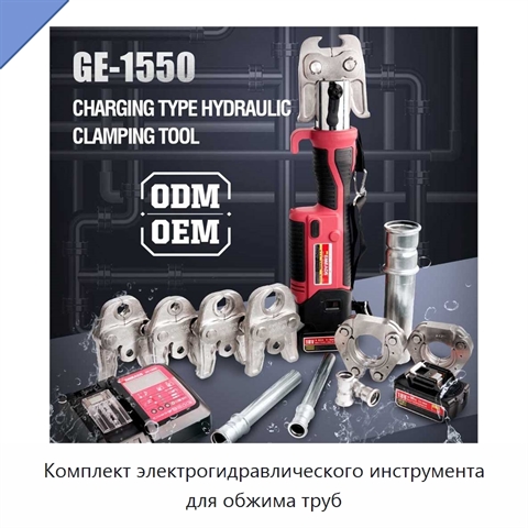 Комплект электрогидравлического инструмента для обжима труб