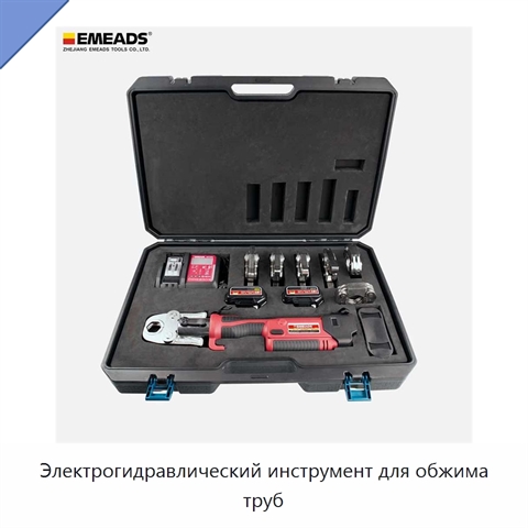 Электрогидравлический инструмент для обжима труб