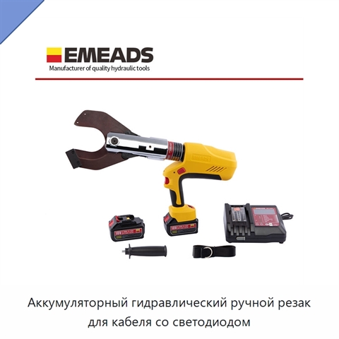 Аккумуляторный гидравлический ручной резак для кабеля со светодиодом