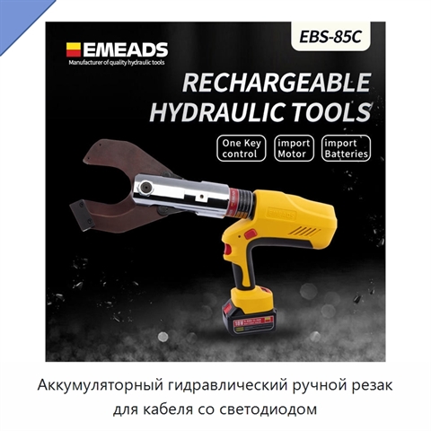 Аккумуляторный гидравлический ручной резак для кабеля со светодиодом