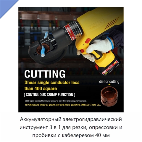 Аккумуляторный электрогидравлический инструмент 3 в 1 для резки, опрессовки и пробивки с кабелерезом 40 мм