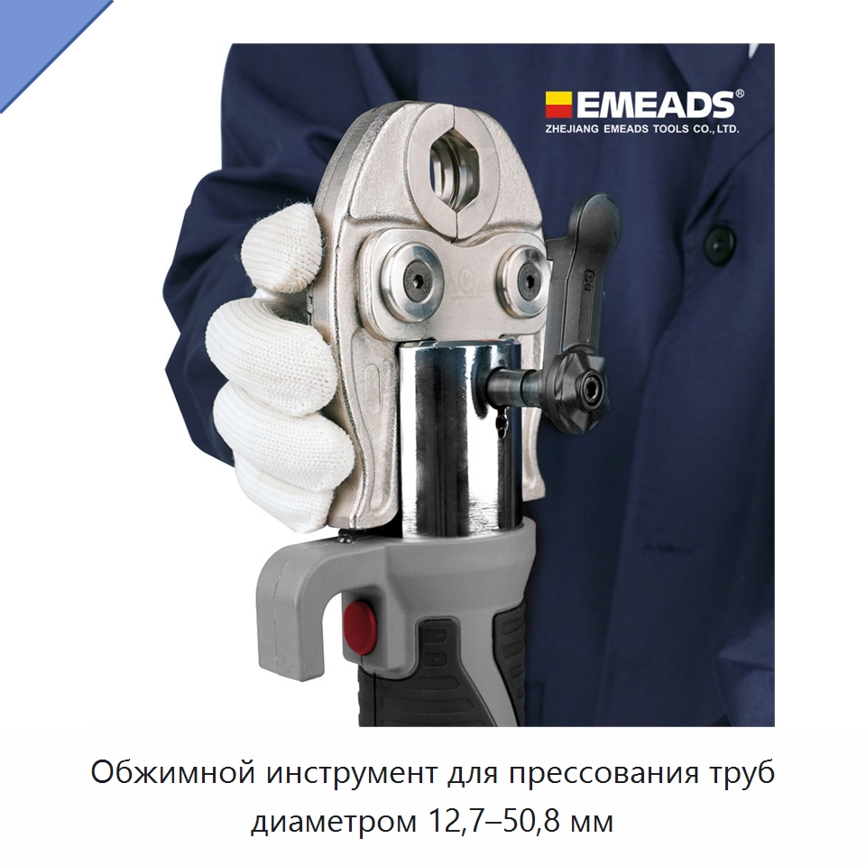 Обжимной инструмент для прессования труб диаметром 12,7–50,8 мм — Прочие гидравлические инструменты