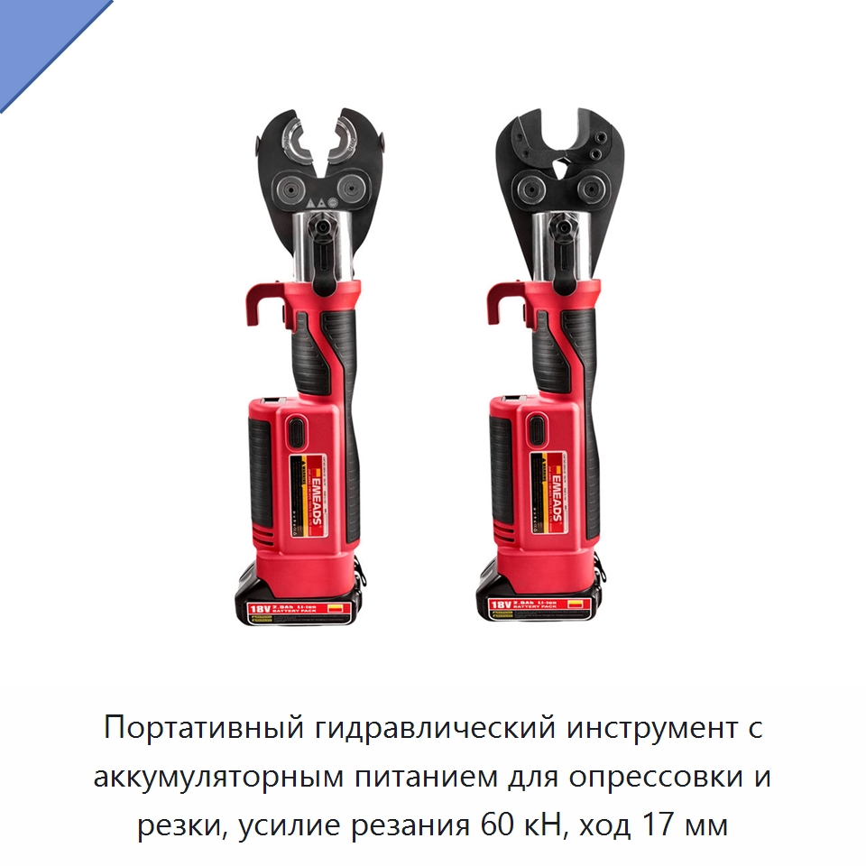 Портативный гидравлический инструмент с аккумуляторным питанием для опрессовки и резки, усилие резания 60 кН, ход 17 мм — Специальный гидравлический инструмент