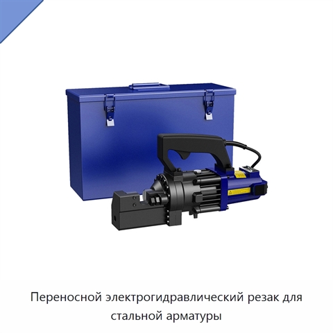 Переносной электрогидравлический резак для стальной арматуры