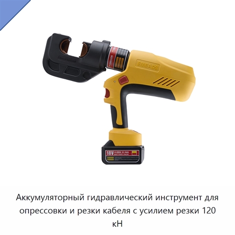Аккумуляторный гидравлический инструмент для опрессовки и резки кабеля с усилием резки 120 кН