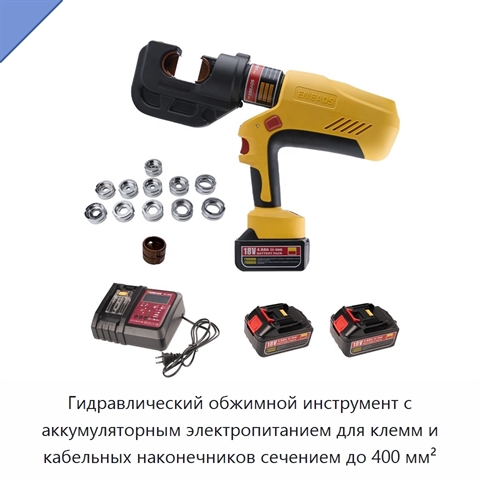 Гидравлический обжимной инструмент с аккумуляторным электропитанием для клемм и кабельных наконечников сечением до 400 мм²