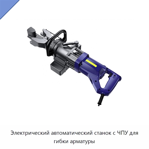 Электрический автоматический станок с ЧПУ для гибки арматуры