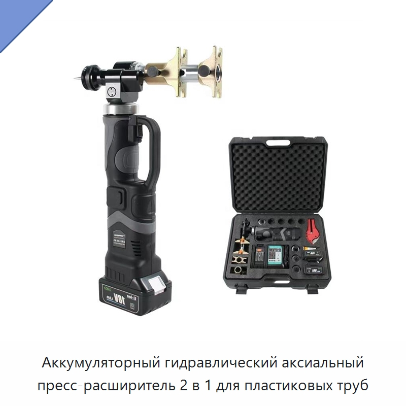 Аккумуляторный гидравлический аксиальный пресс-расширитель 2 в 1 для пластиковых труб — Гидравлические инструменты