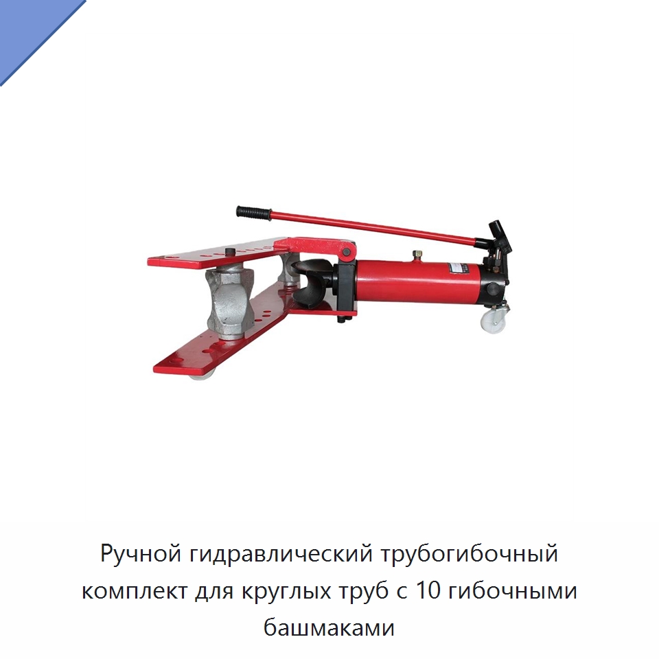 Ручной гидравлический трубогибочный комплект для круглых труб с 10 гибочными башмаками — Специальный гидравлический инструмент