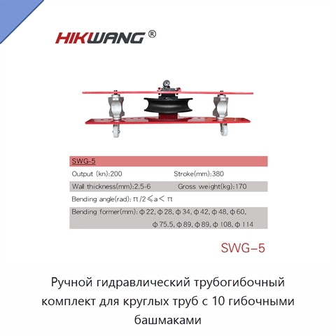 Ручной гидравлический трубогибочный комплект для круглых труб с 10 гибочными башмаками